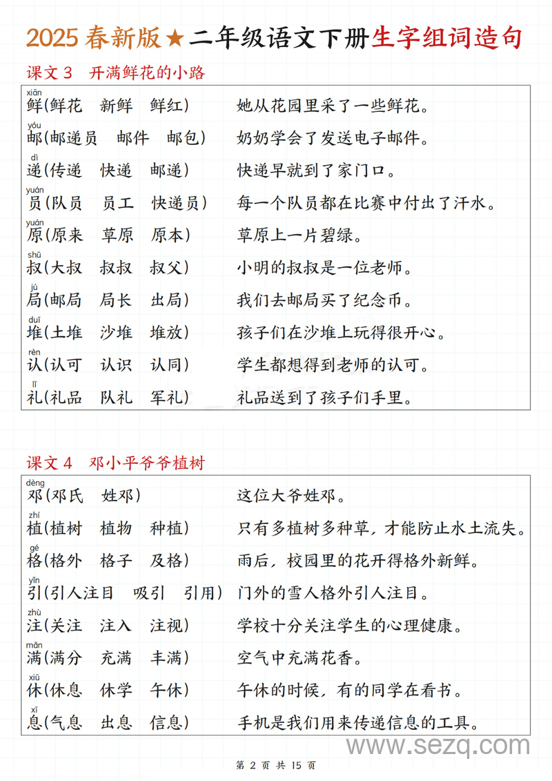 2025春新版二年级下册语文一类字生字组词造句 - 文档资源第2张