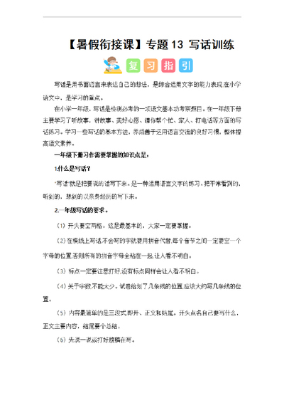 2024年一年级二年级语文暑假衔接写话训练（讲义和试题）（32页） - 少儿专区