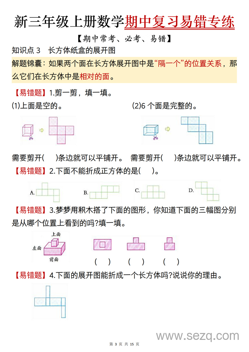 2025年新三年级上册数学期中复习易错专项练习（含答案） - 文档资源第3张