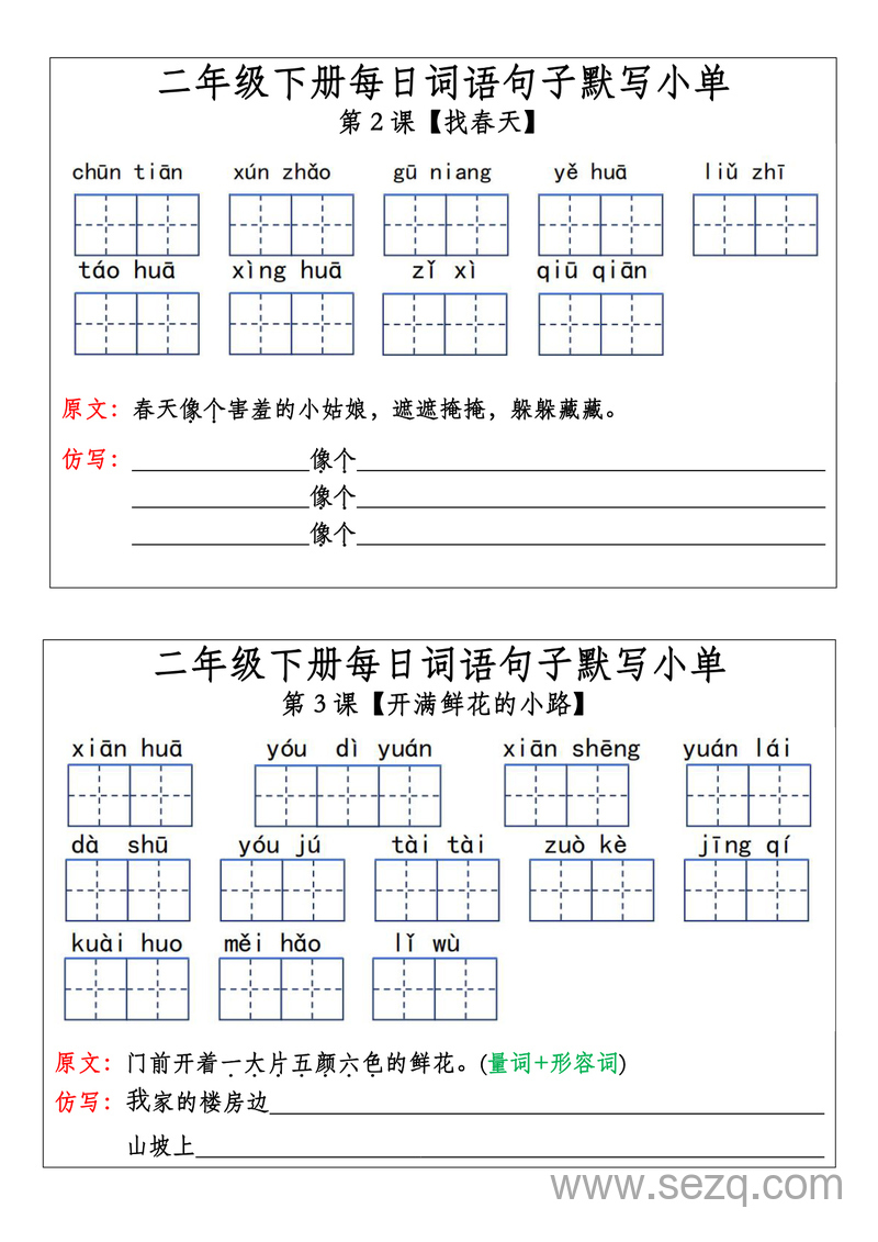 二年级下册语文每日词语句子默写小单 - 文档资源第1张