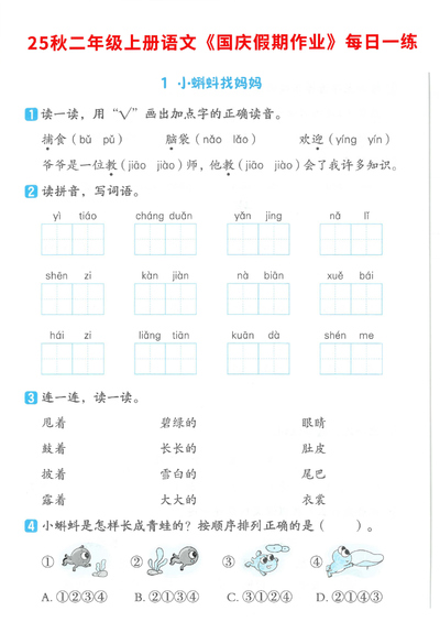 2025年二年级上册语文国庆假期作业7天1-2单元巩固练习（含答案）（9页） - 少儿专区