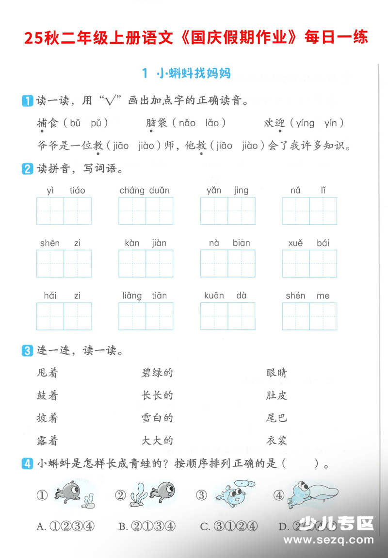 2025年二年级上册语文国庆假期作业7天1-2单元巩固练习（含答案） - 文档资源第1张