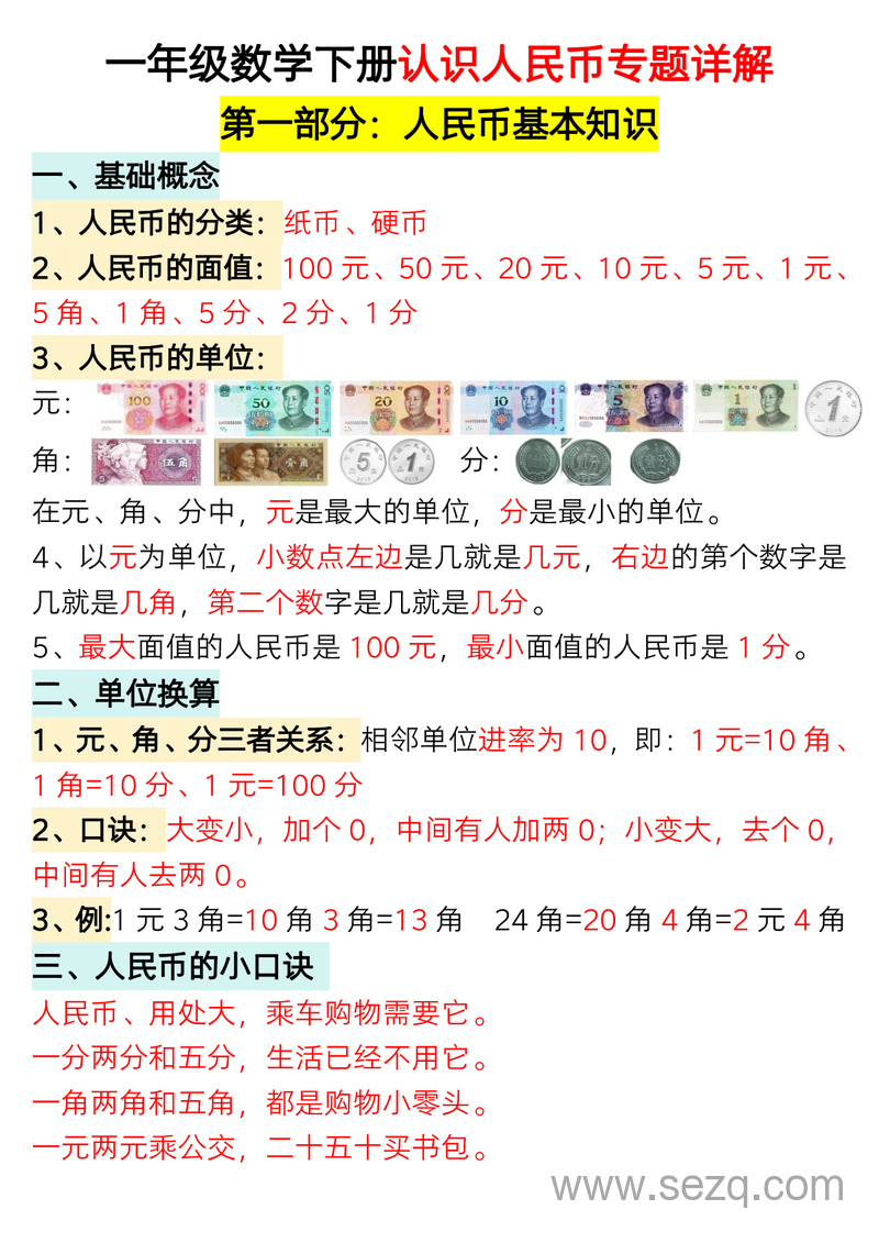 一年级下册数学认识人民币专题详解（含专项练习） - 文档资源第1张
