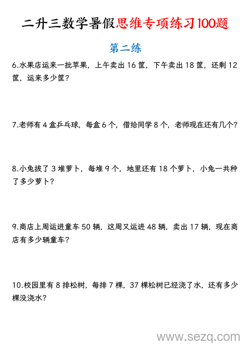 二升三数学暑假思维专项练习100题（含答案） - 文档资源第2张
