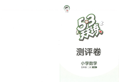 五年级上册数学测评卷（5·3天天练人教版）（24页） - 少儿专区