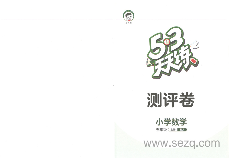 五年级上册数学测评卷（5·3天天练人教版） - 文档资源第1张
