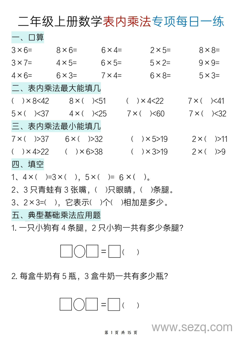二年级上册数学表内乘法专项每日一练 - 文档资源第1张