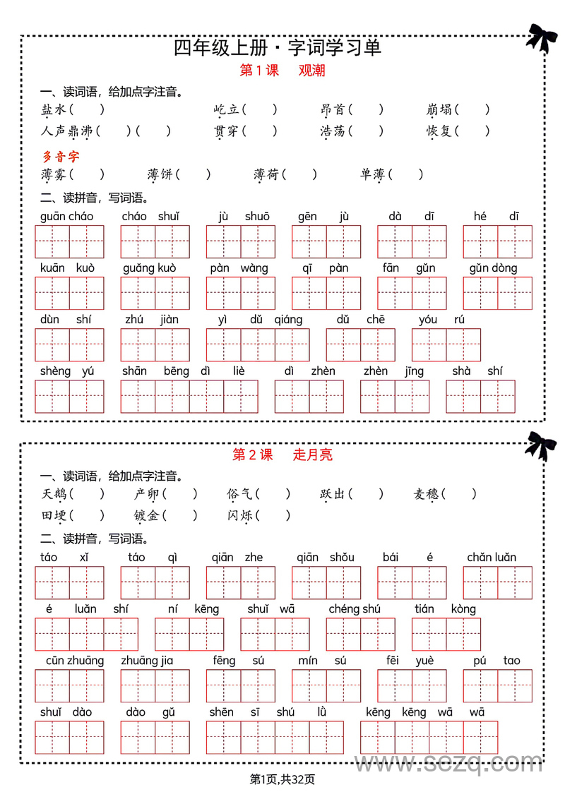 四年级上册语文1-8单元知识通关练习（含答案） - 文档资源第1张