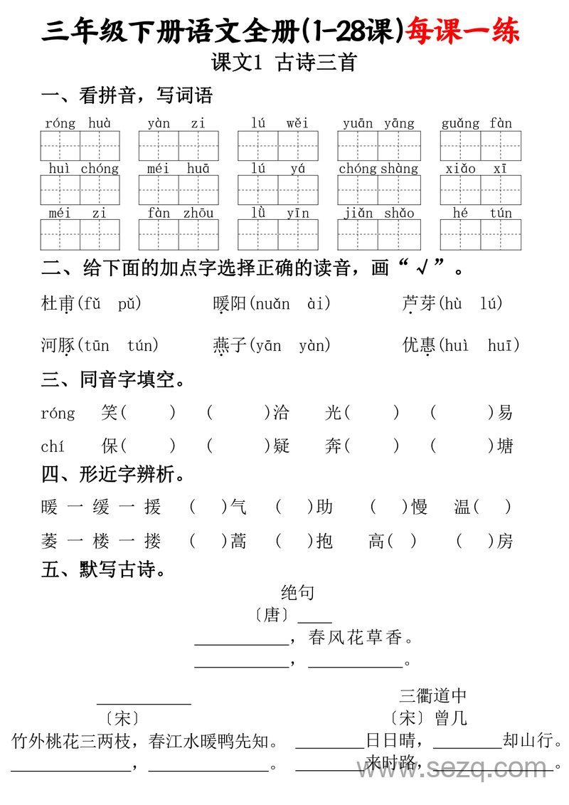 三年级下册语文每课一练（含答案） - 文档资源第1张