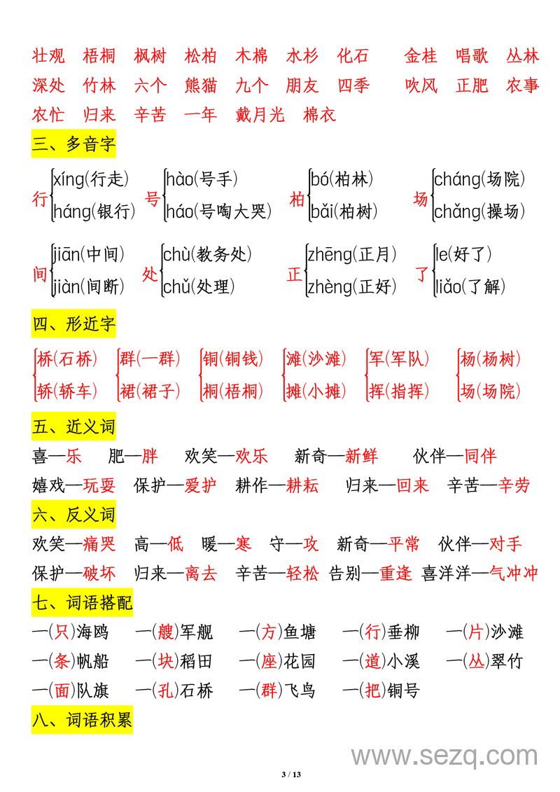 二年级上册语文1-8单元重点知识汇总 - 文档资源第3张