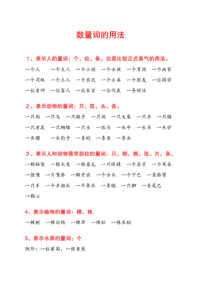一二年级语文数量词用法（5页） - 少儿专区