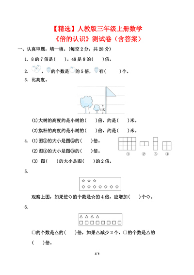 三年级上册数学《倍的认识》测试卷（人教版含答案）（8页） - 少儿专区