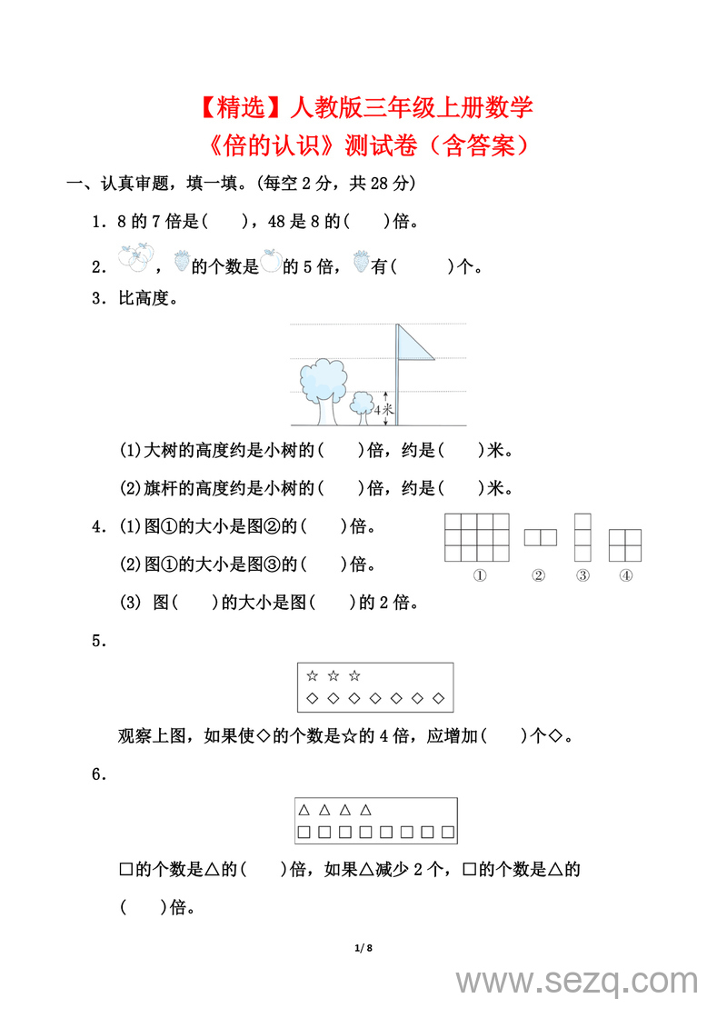 三年级上册数学《倍的认识》测试卷（人教版含答案） - 文档资源第1张