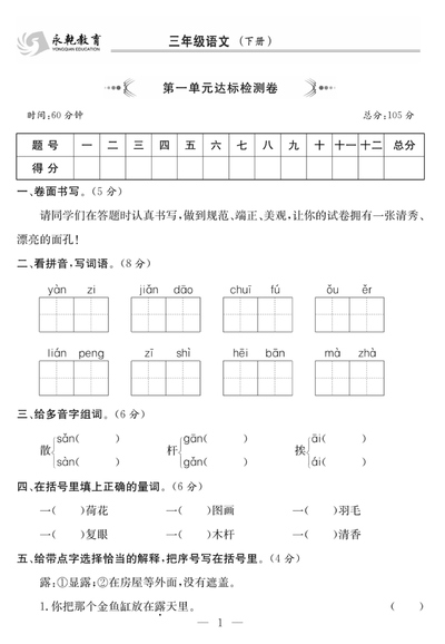 三年级下册语文1-8单元达标检测卷（76页） - 少儿专区