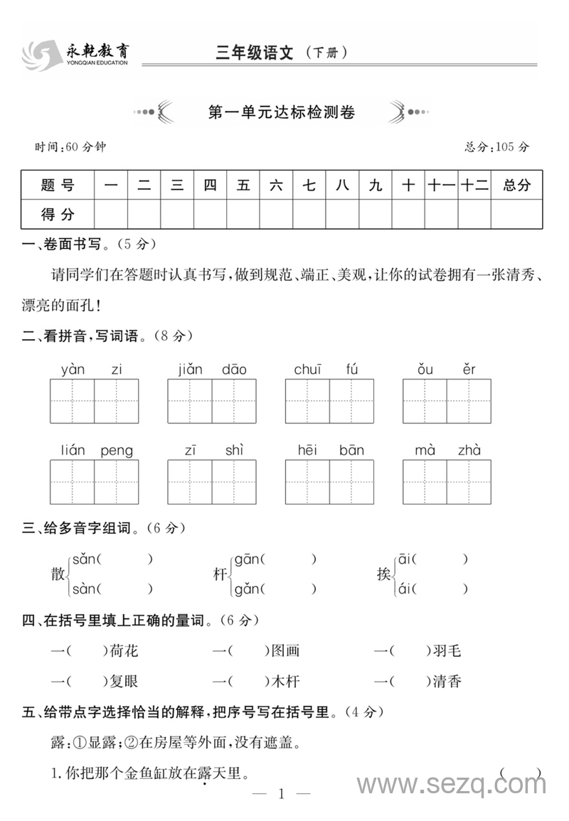 三年级下册语文1-8单元达标检测卷 - 文档资源第1张