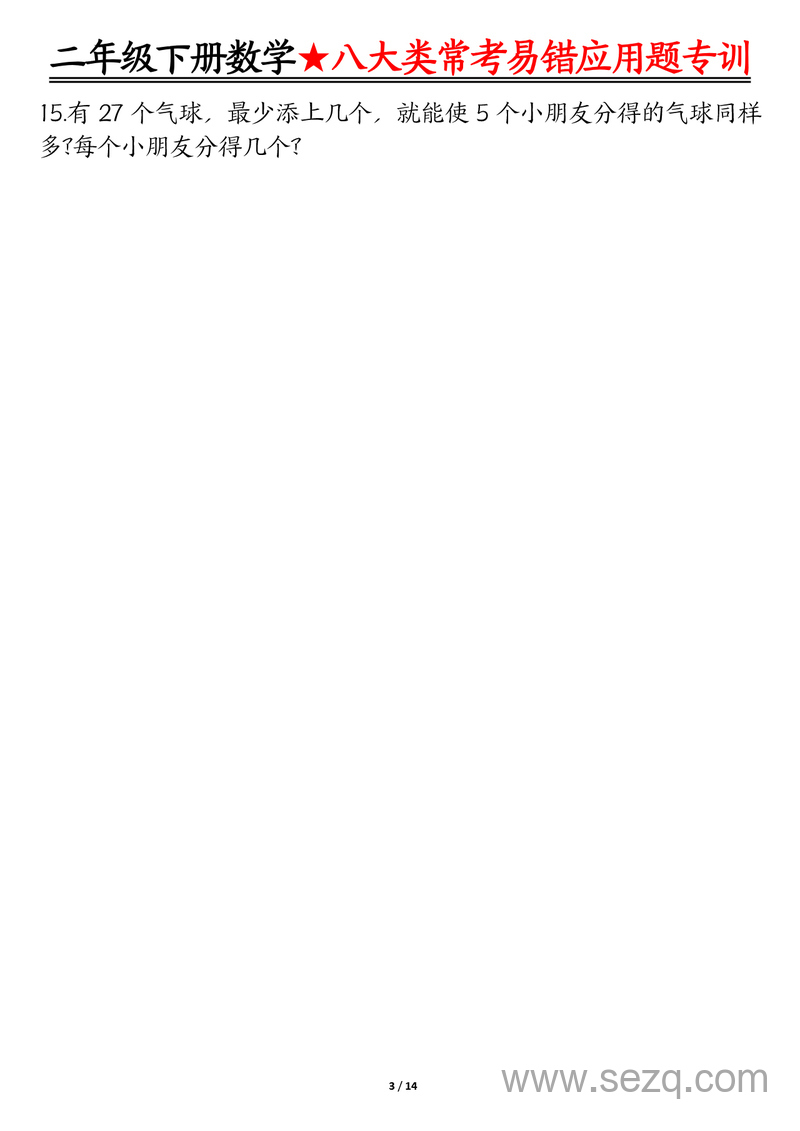 二年级下册数学八大类常考易错应用题专训（含答案） - 文档资源第3张