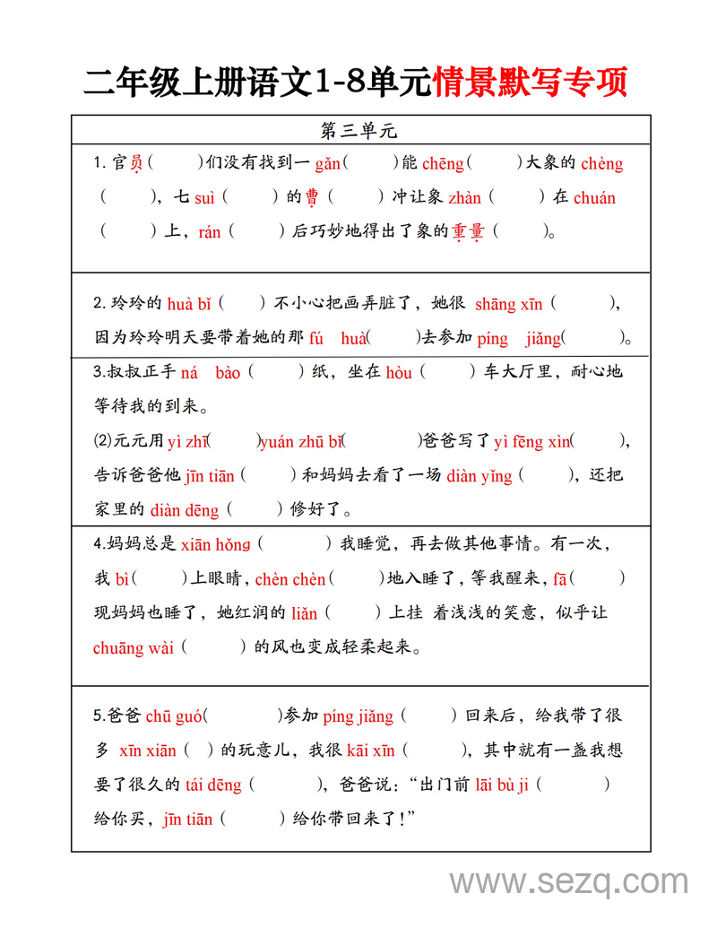 二年级上册语文1-8单元情景默写专项 - 文档资源第3张