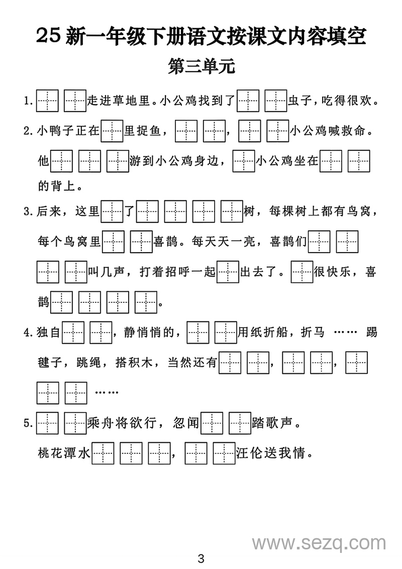 2025年新版一年级下册语文按课文内容填空8个单元专项练习（期末复习） - 文档资源第3张