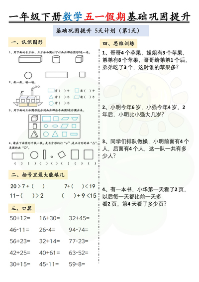 2025年一年级下册数学五一假期基础巩固提升作业两套（10页） - 少儿专区