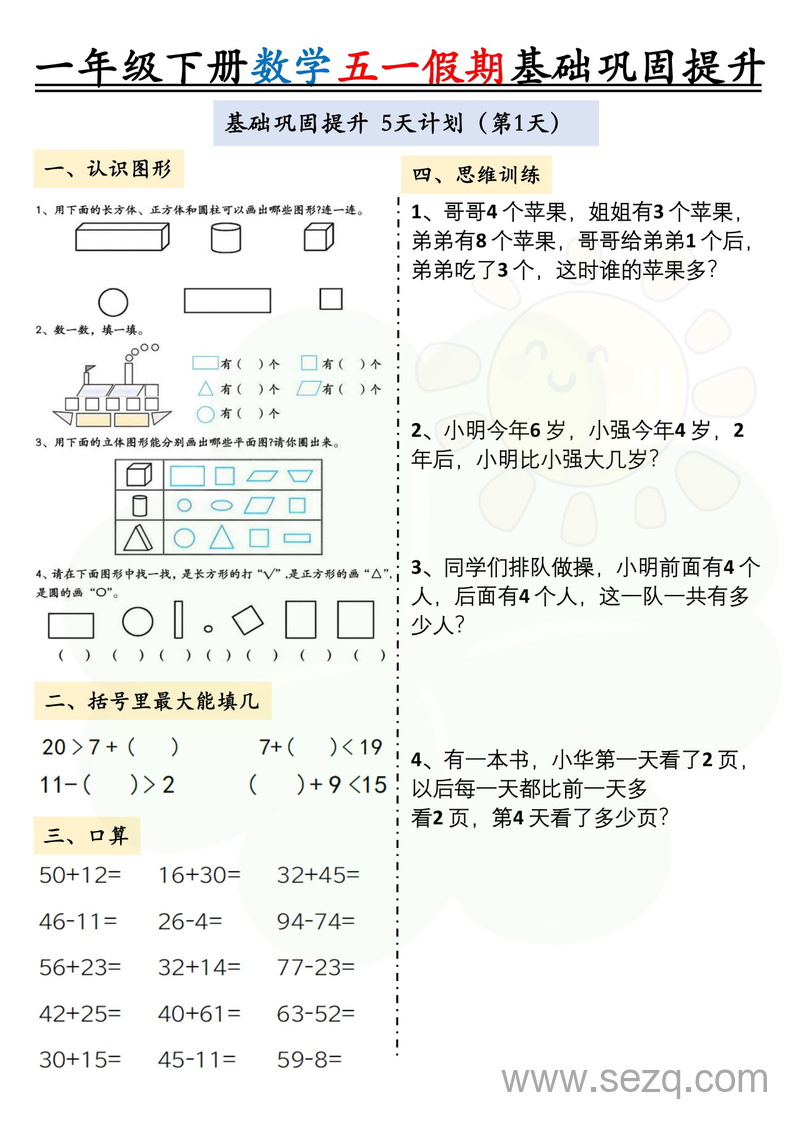 2025年一年级下册数学五一假期基础巩固提升作业两套 - 文档资源第1张