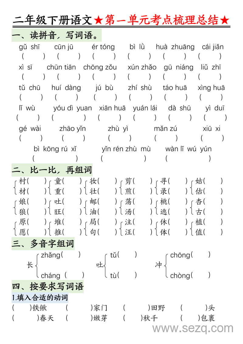 2025年新版二年级下册语文期末复习1-8单元考点梳理总结（练习及答案） - 文档资源第1张