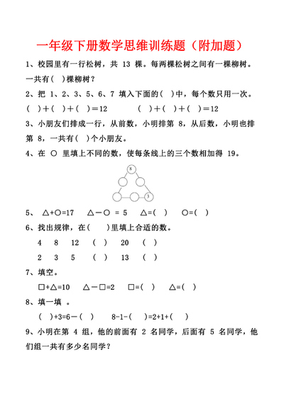 一年级下册数学思维训练题（附加题）（3页） - 少儿专区