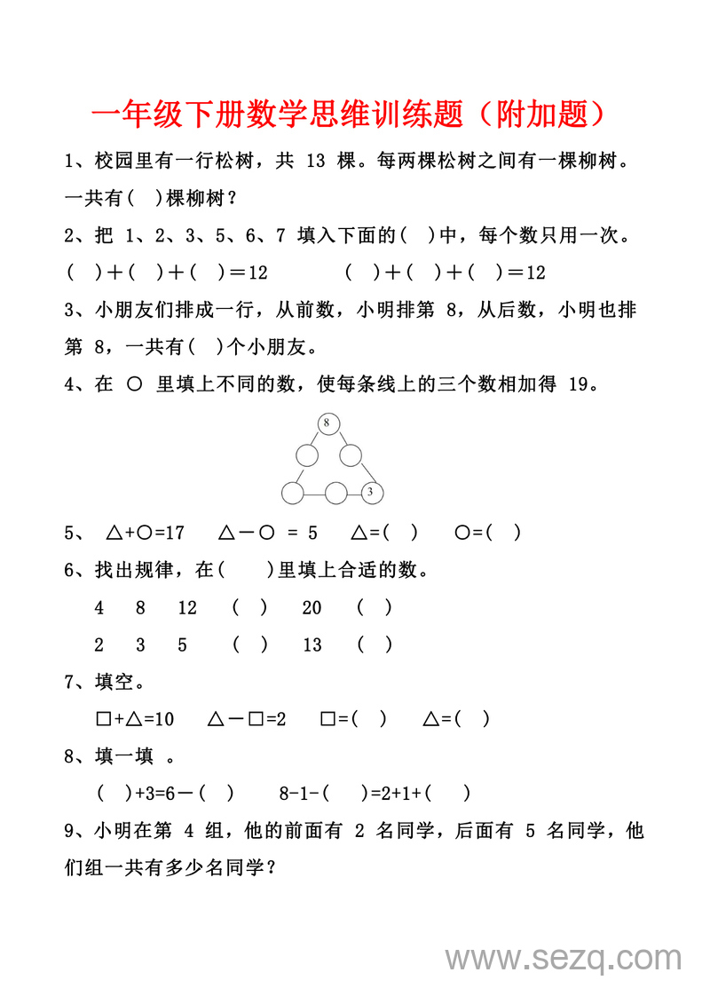 一年级下册数学思维训练题（附加题） - 文档资源第1张