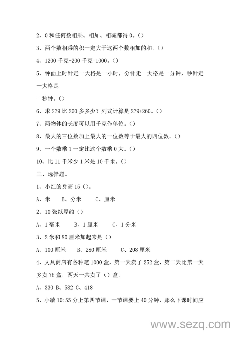 三年级上册数学易错题（含答案） - 文档资源第2张