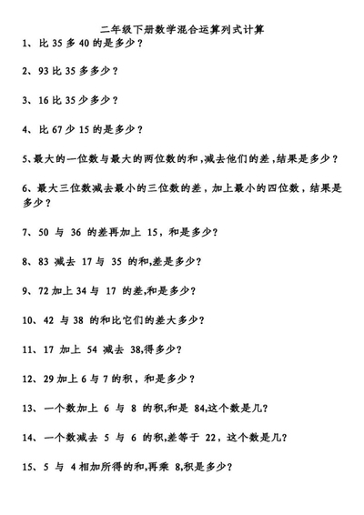 二年级下册数学混合运算列式计算综合算式专项练习（6页） - 少儿专区