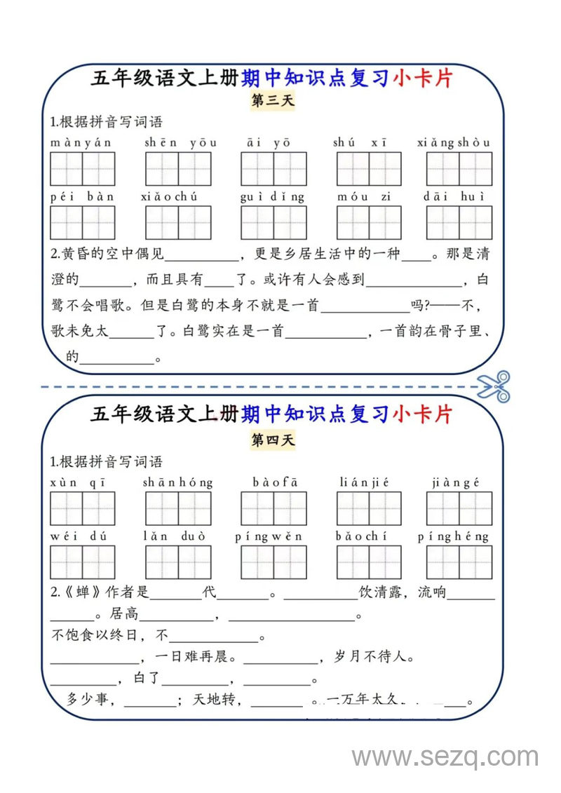 五年级上册语文期中知识点复习小卡片 - 文档资源第2张