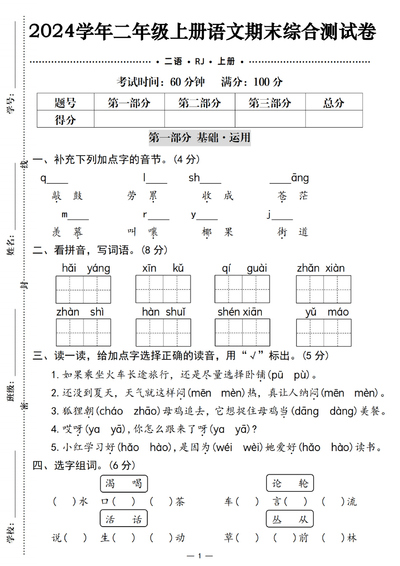 2024年二年级上册语文期末综合测试卷（含答案）（6页） - 少儿专区