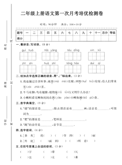 二年级上册语文第一次月考培优检测卷（8页） - 少儿专区