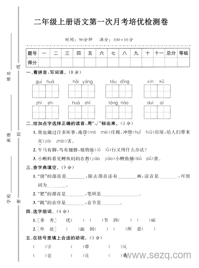 二年级上册语文第一次月考培优检测卷 - 文档资源第1张