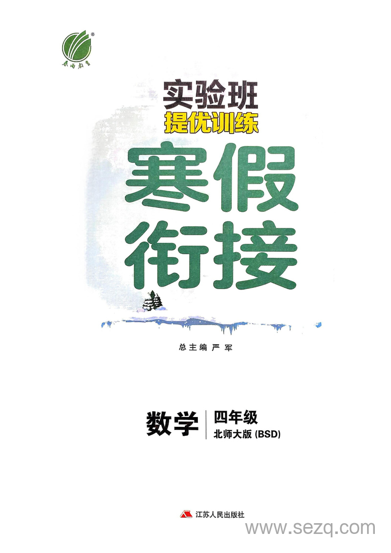 2025年四年级数学寒假衔接（实验班） - 文档资源第3张
