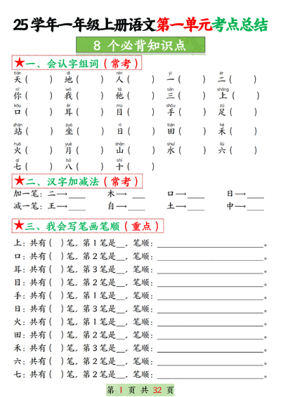 2025年一年级上册语文1-8单元考点总结8个必背知识点（空白加答案版）（32页） - 少儿专区