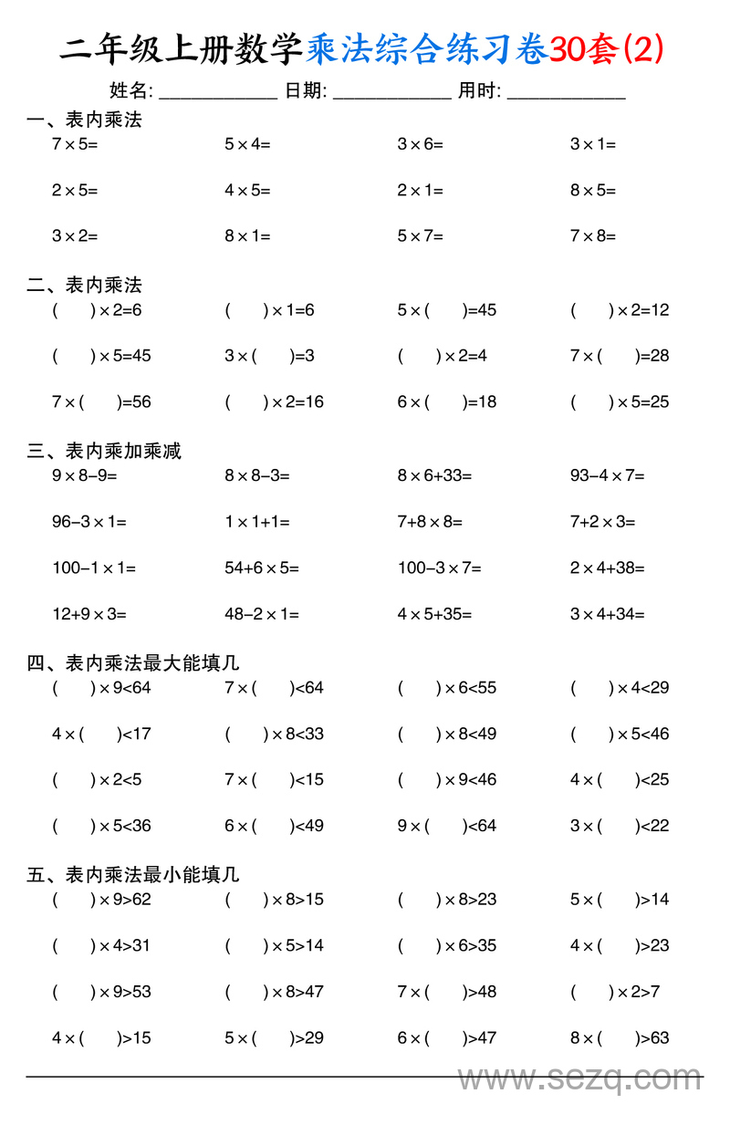 二年级上册数学乘法综合练习卷30套（含表内乘法口算、乘加乘减、最大填几、最小填几） - 文档资源第2张