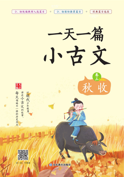 三年级语文一天一篇小古文（秋收卷三）（161页） - 少儿专区