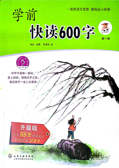 幼小衔接第一册语文快读识字600字（升级版含贴纸识字卡）（63页） - 少儿专区