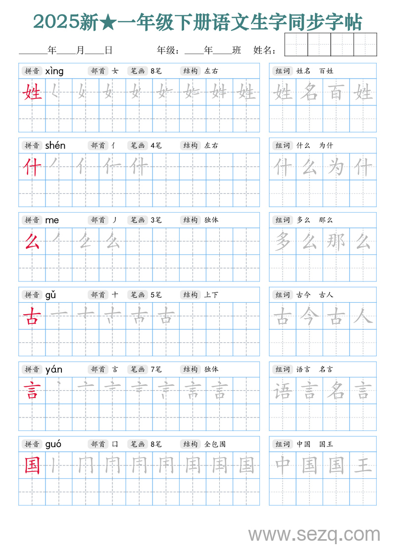 2025年新版一年级下册语文生字同步字帖（笔顺组词完整） - 文档资源第2张