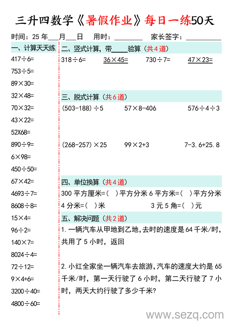 2025年三升四数学暑假作业每日一练50天通用版 - 文档资源第2张