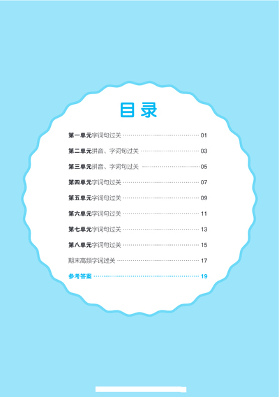 一年级上册语文全品小复习字词过关（含答案）（23页） - 少儿专区