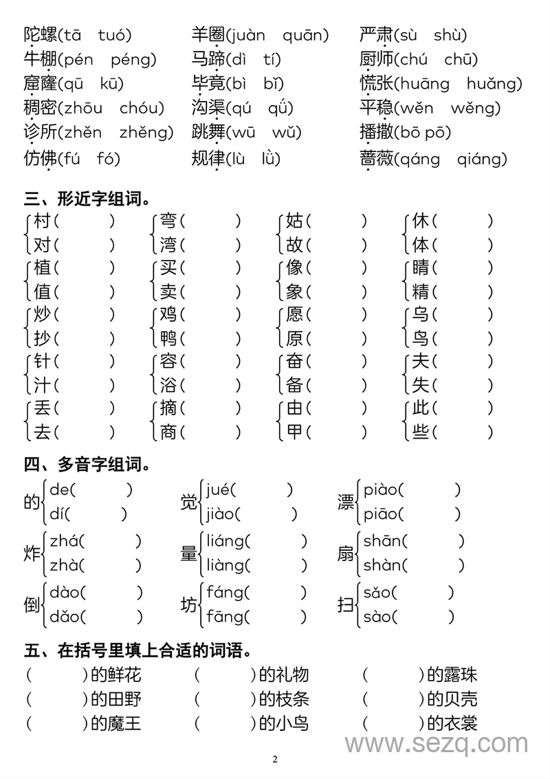 二年级下册语文重点字词专项冲刺卷 - 文档资源第2张