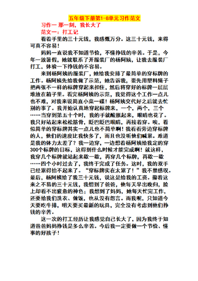 五年级下册语文1-8单元习作范文（21页） - 少儿专区