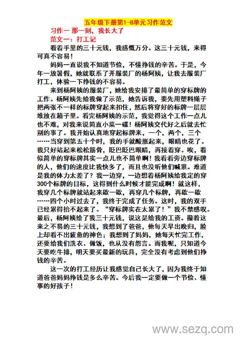 五年级下册语文1-8单元习作范文 - 文档资源第1张