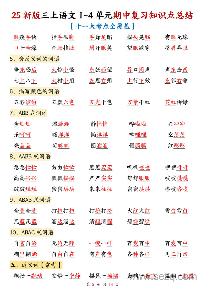 2025年新版三年级上册语文1-4单元期中复习知识点总结（十一大考点全覆盖） - 文档资源第3张