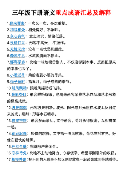 三年级下册语文重点成语汇总及解释（7页） - 少儿专区