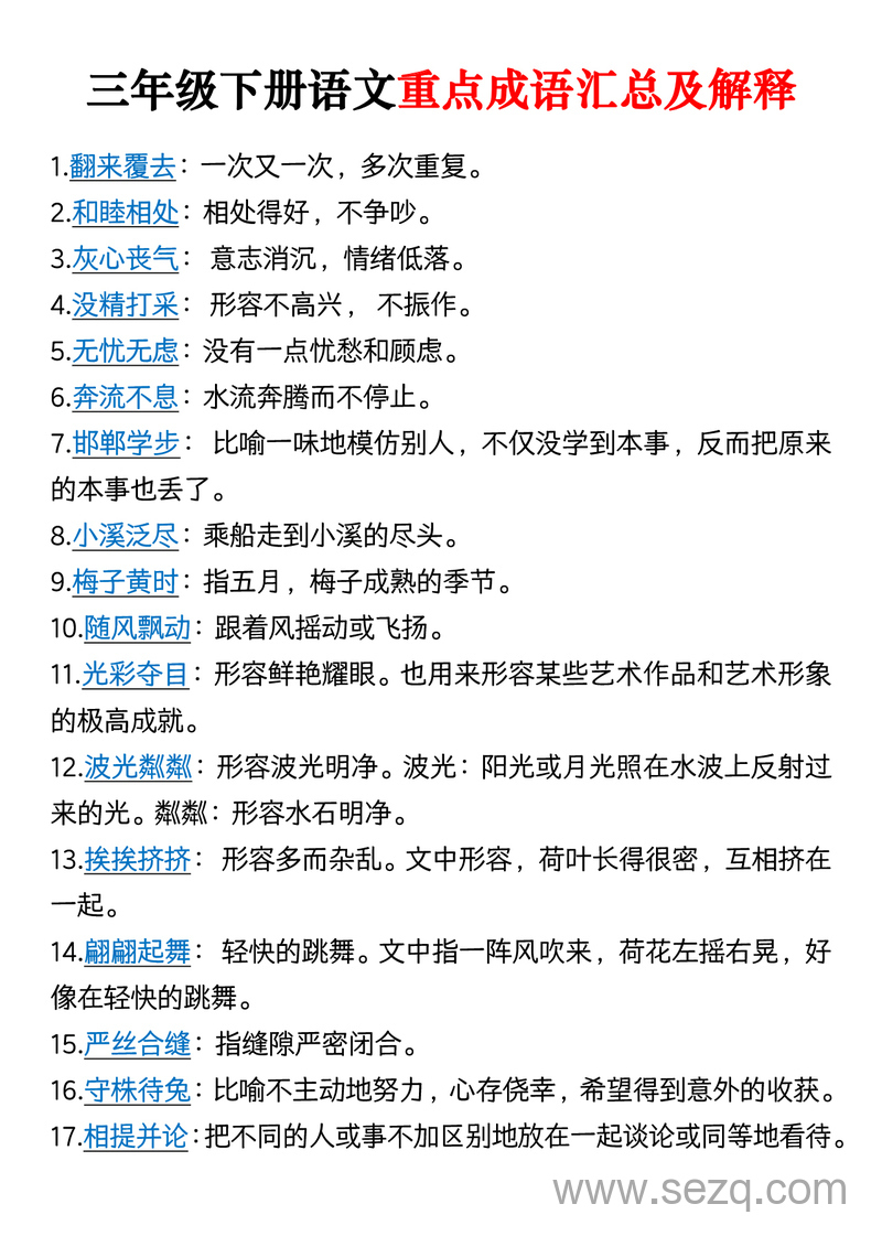 三年级下册语文重点成语汇总及解释 - 文档资源第1张