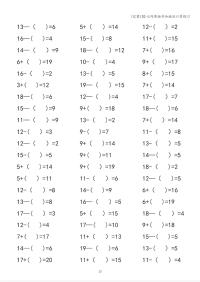 一年级数学20以内带括号加减法口算练习（10页） - 少儿专区