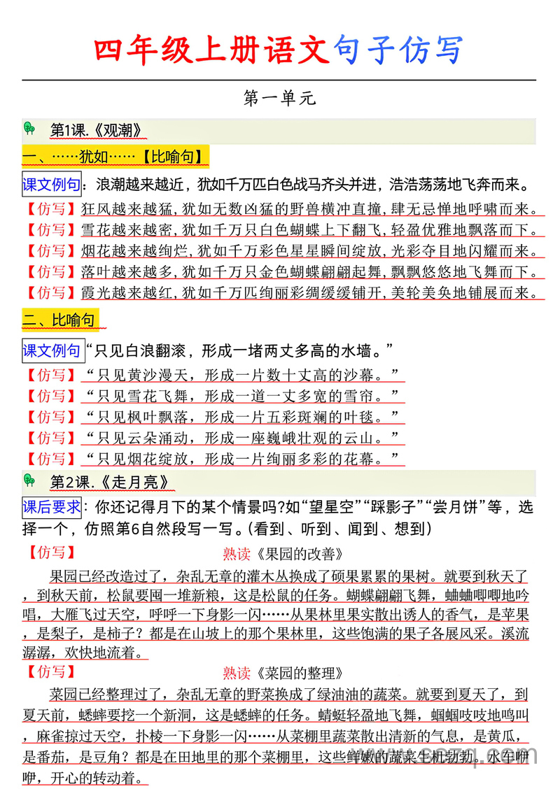 四年级上册语文句子仿写专项练习（1-8单元） - 文档资源第1张