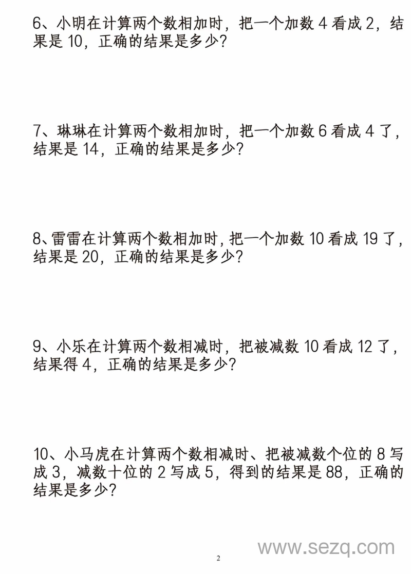 二年级数学错中求解专项练习 - 文档资源第2张